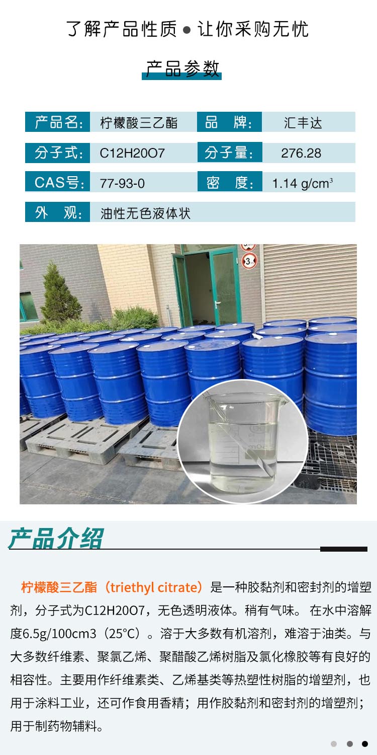 1687140379564722.jpg 檸檬酸三乙酯 附2.jpg