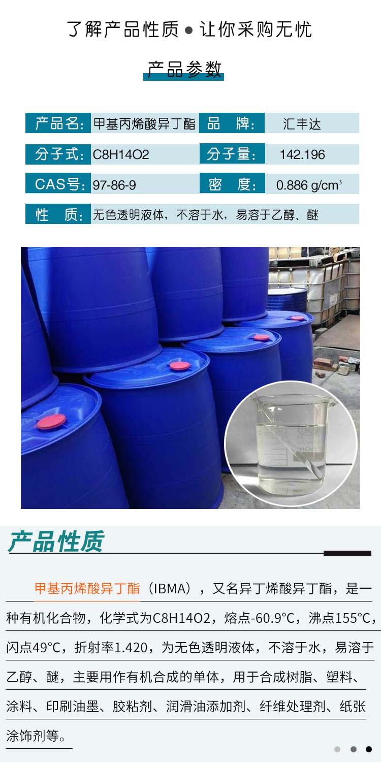1690178436159190.jpg 甲基丙烯酸異丁酯 附2.jpg